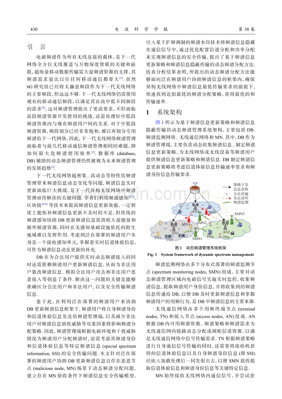 面向泛在频谱信息实时更新与安全传输的动态频谱分配方法.pdf_第2页