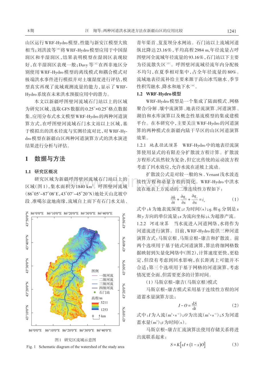 两种河道洪水演进方法在新疆山区的应用比较.pdf_第2页