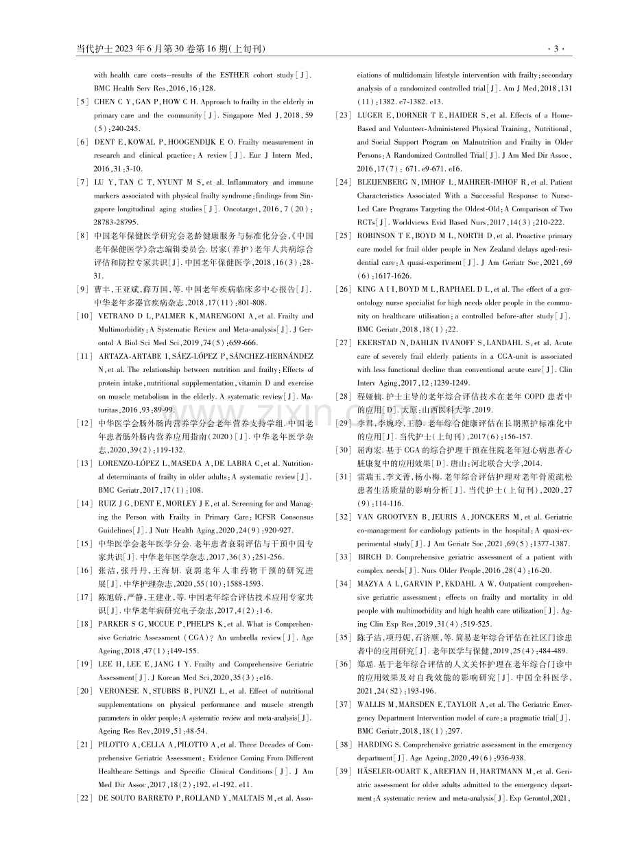 老年综合评估管理对衰弱共病老年患者营养状况影响的研究进展.pdf_第3页