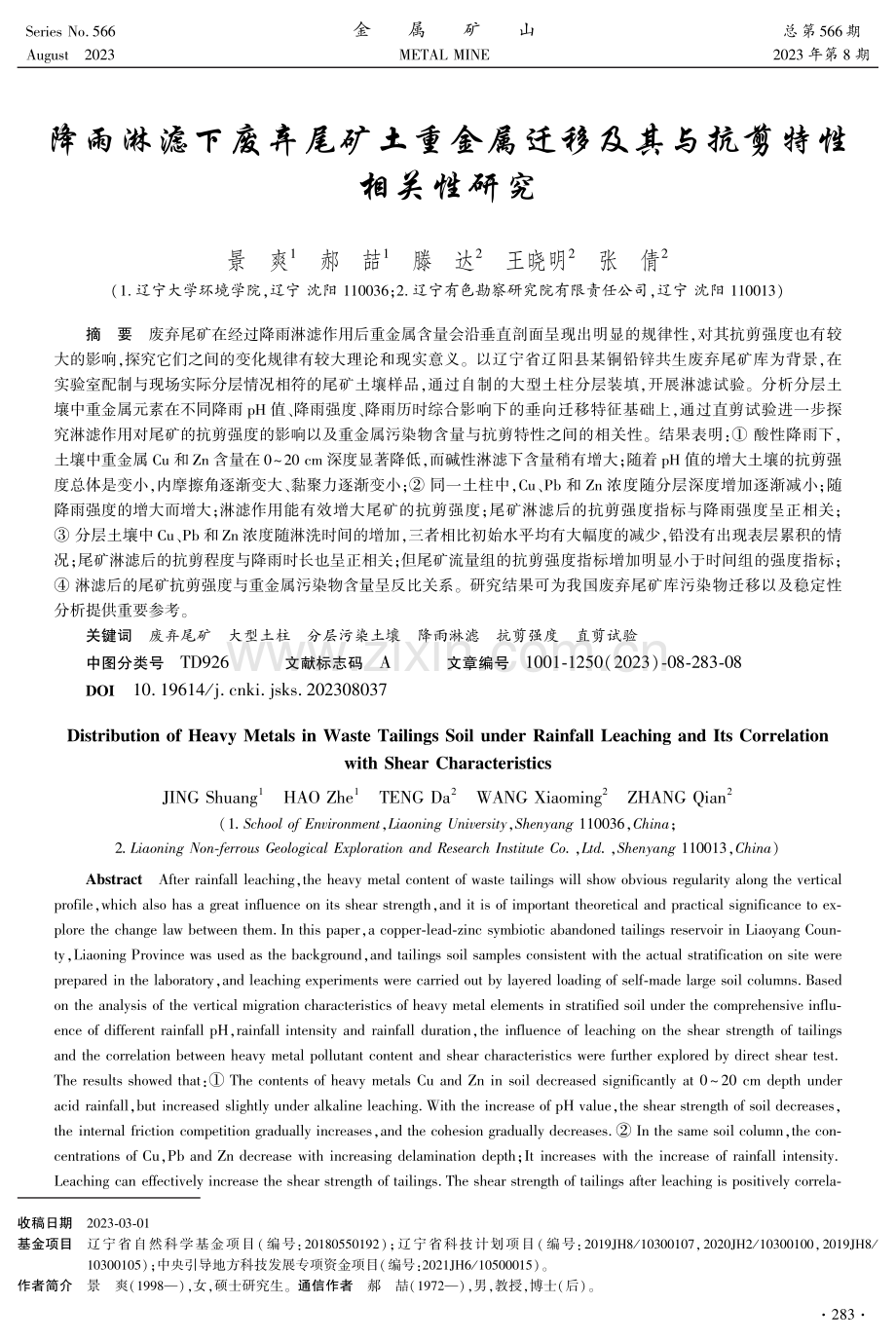 降雨淋滤下废弃尾矿土重金属迁移及其与抗剪特性相关性研究.pdf_第1页