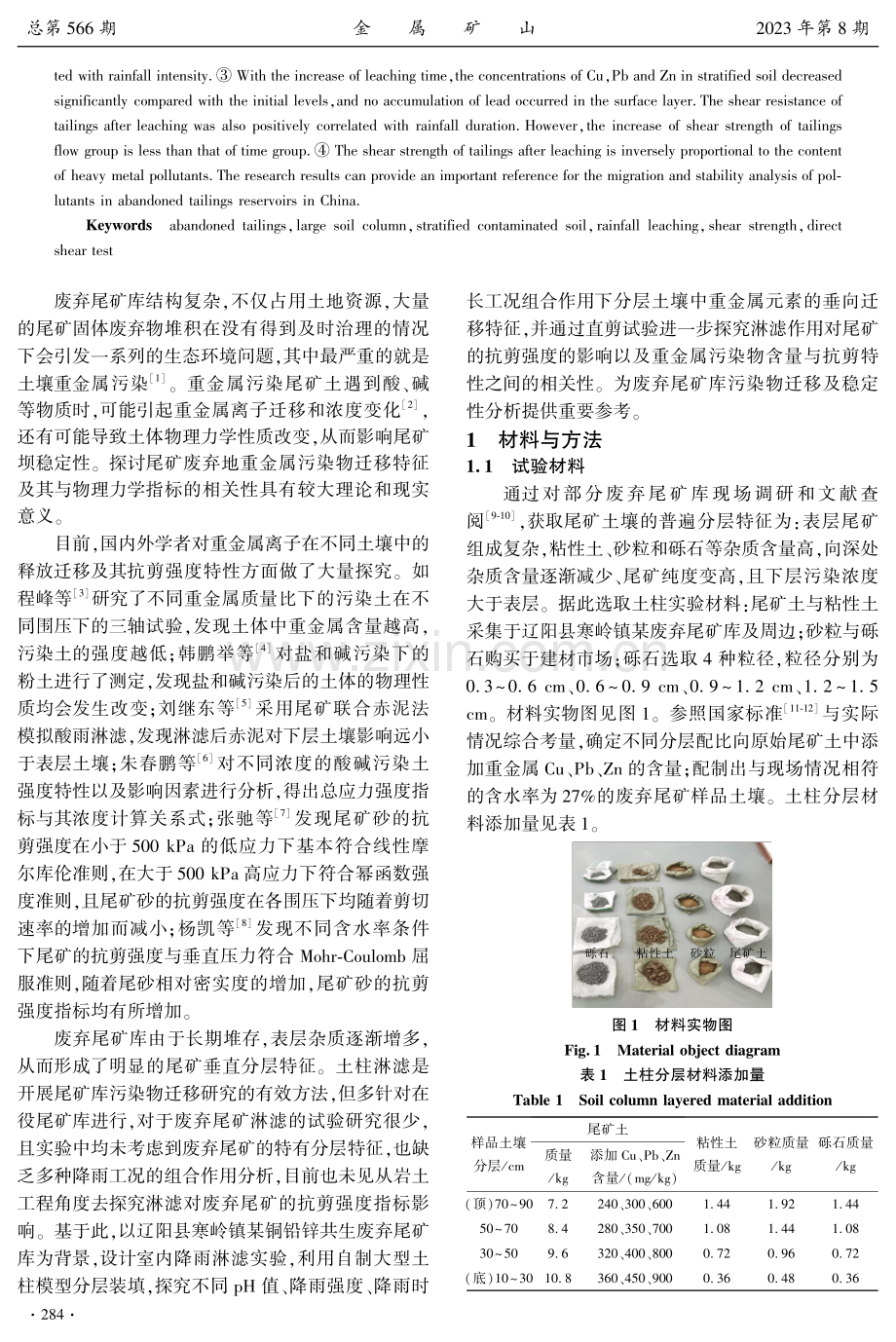 降雨淋滤下废弃尾矿土重金属迁移及其与抗剪特性相关性研究.pdf_第2页