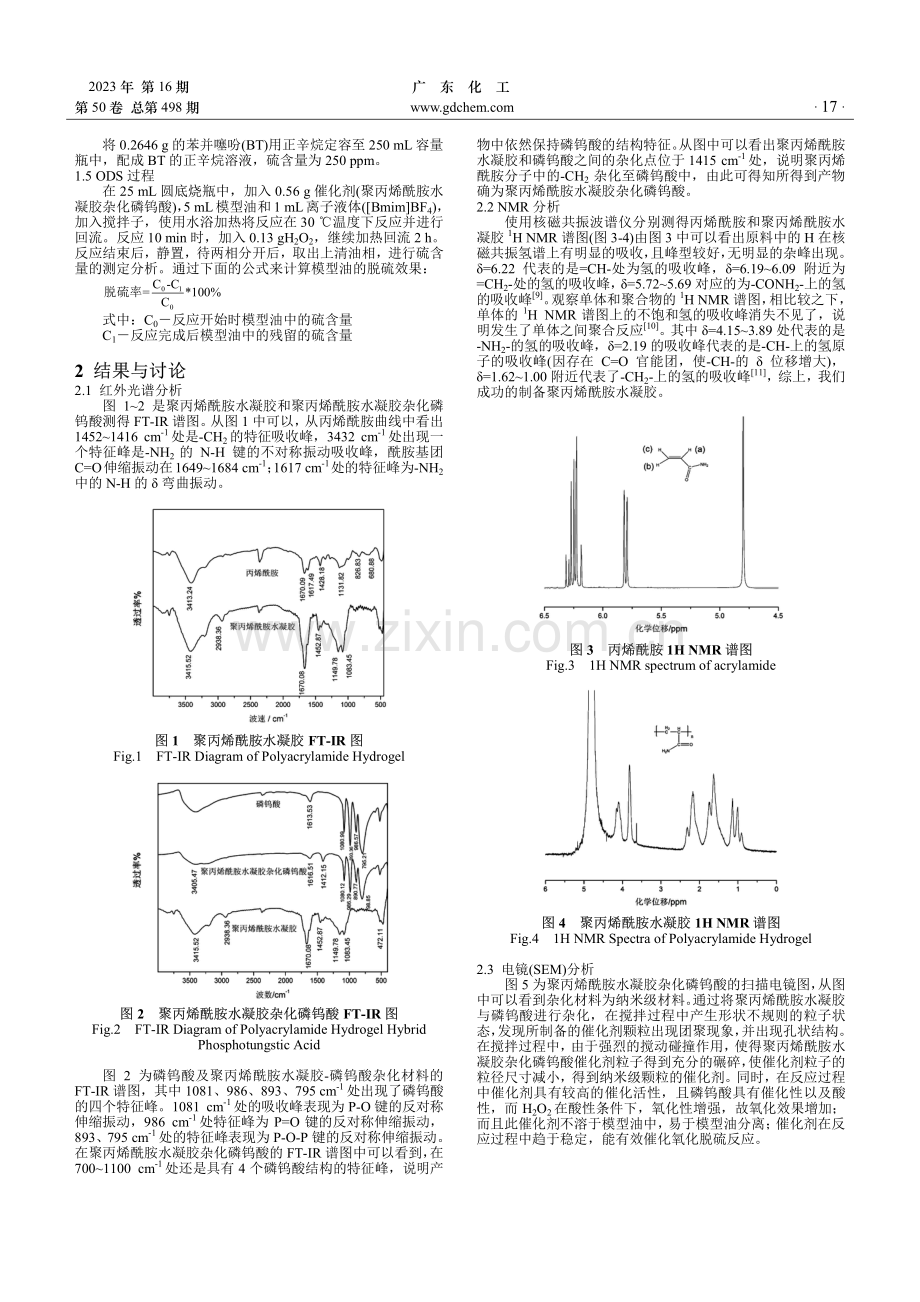 聚丙烯酰胺水凝胶杂化磷钨酸氧化脱硫研究.pdf_第2页