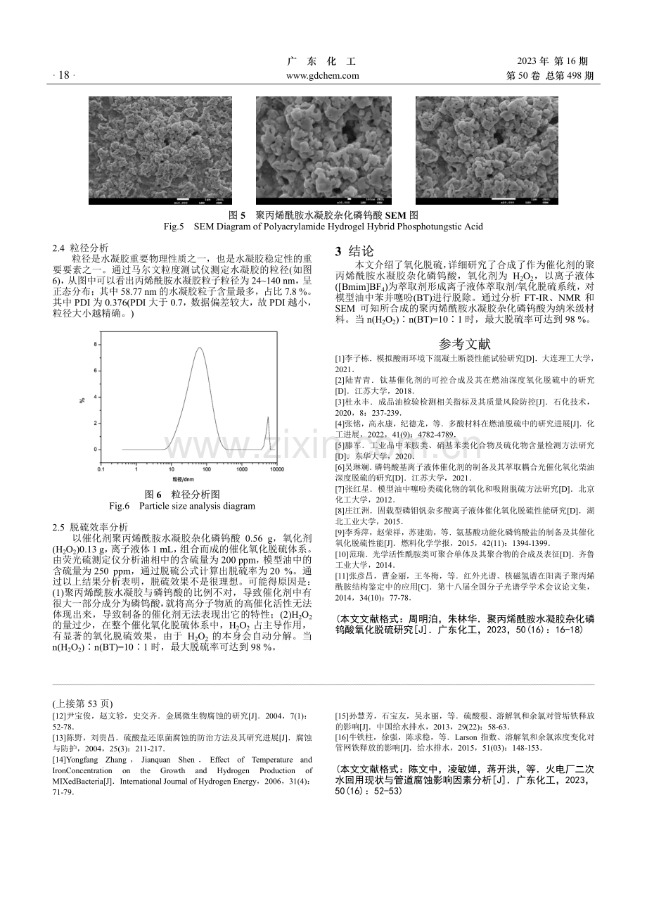 聚丙烯酰胺水凝胶杂化磷钨酸氧化脱硫研究.pdf_第3页