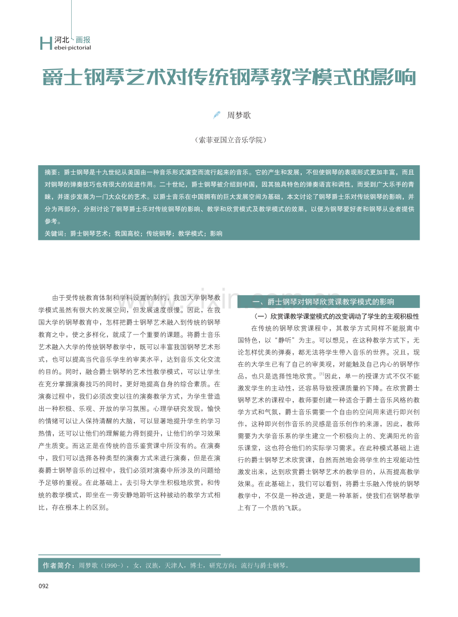 爵士钢琴艺术对传统钢琴教学模式的影响.pdf_第1页