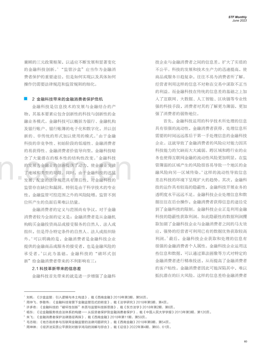 金融科技中的金融消费者保护研究——围绕共同治理下的实质正义理念.pdf_第2页