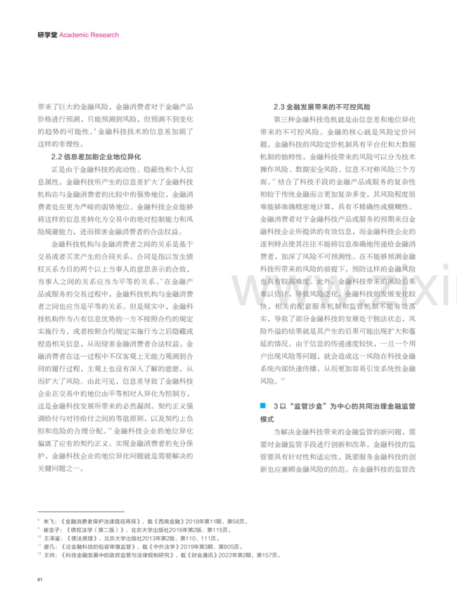 金融科技中的金融消费者保护研究——围绕共同治理下的实质正义理念.pdf_第3页