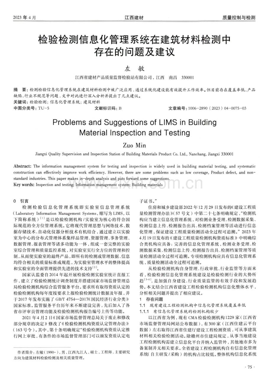 检验检测信息化管理系统在建筑材料检测中存在的问题及建议.pdf_第1页