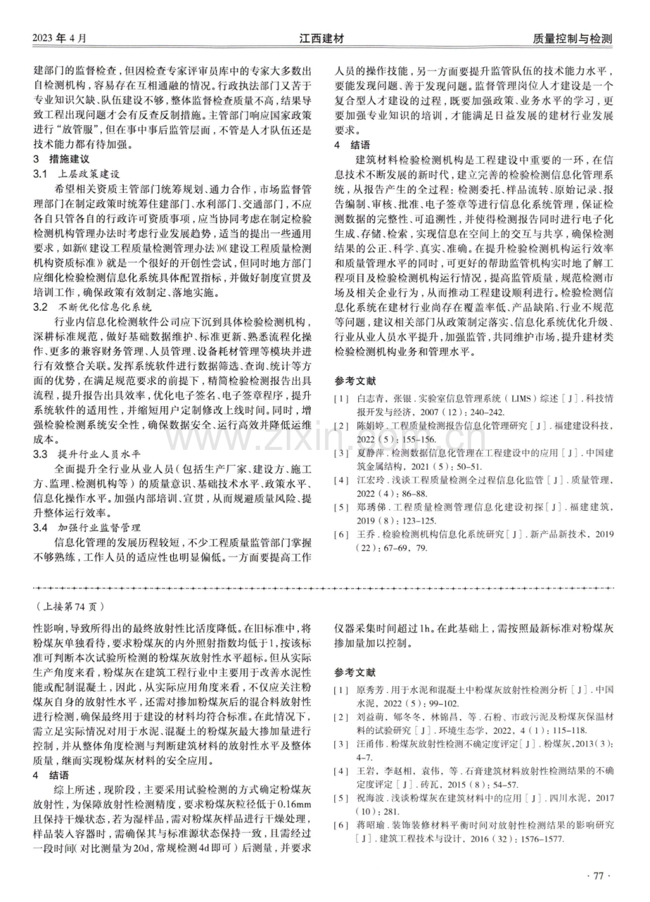 检验检测信息化管理系统在建筑材料检测中存在的问题及建议.pdf_第3页