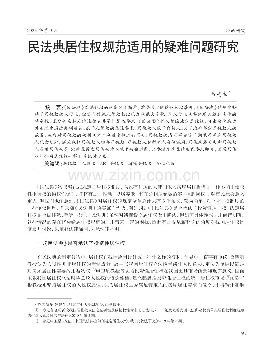 民法典居住权规范适用的疑难问题研究.pdf_第1页