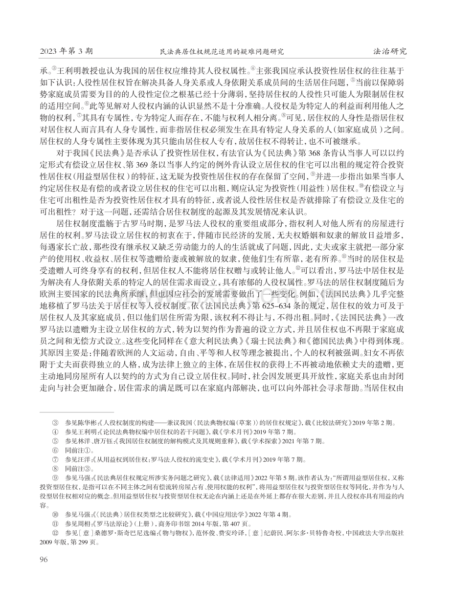 民法典居住权规范适用的疑难问题研究.pdf_第2页