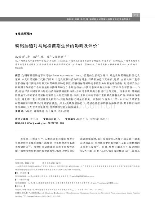 磷铝胁迫对马尾松苗期生长的影响及评价.pdf