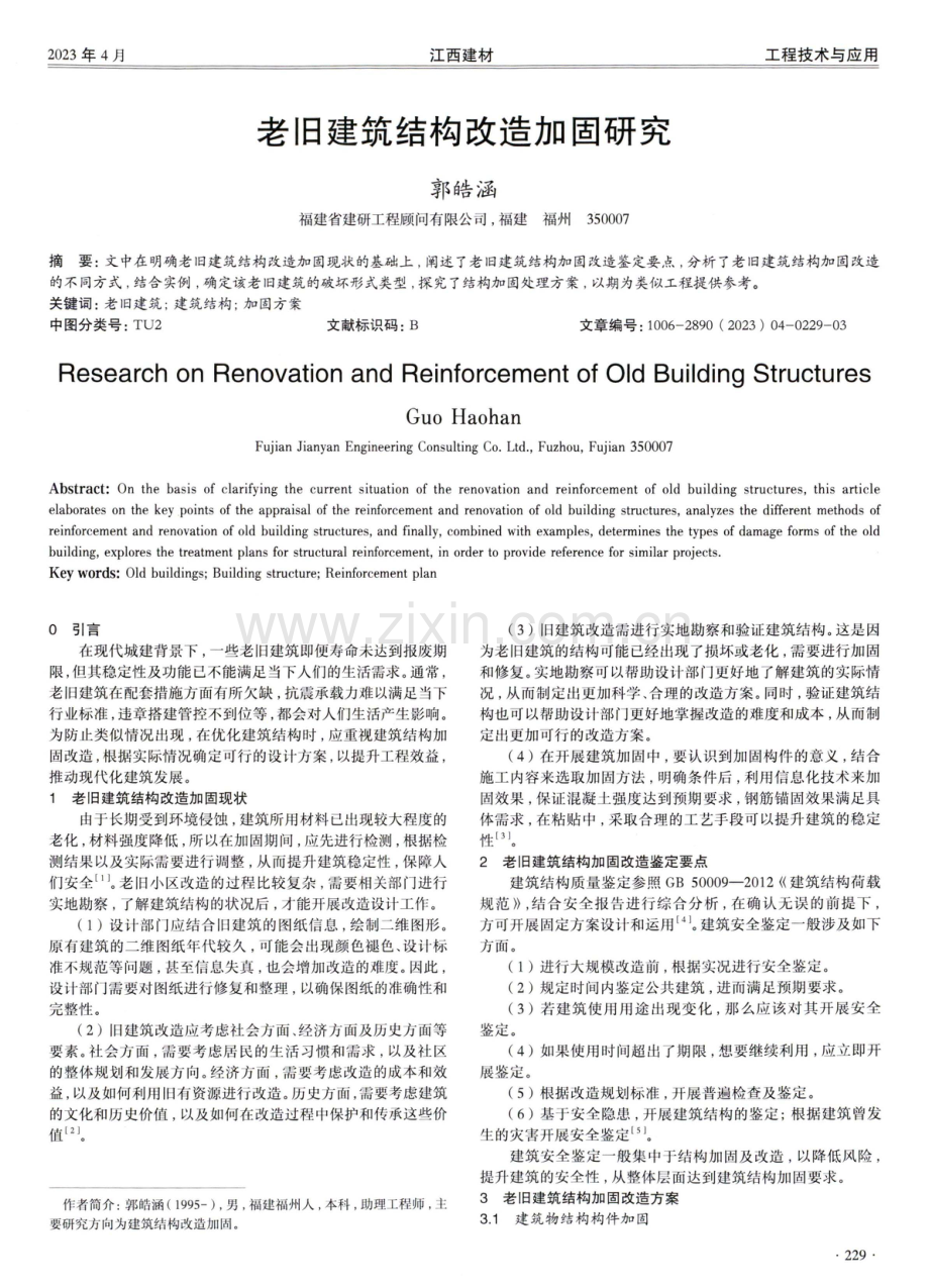 老旧建筑结构改造加固研究.pdf_第1页