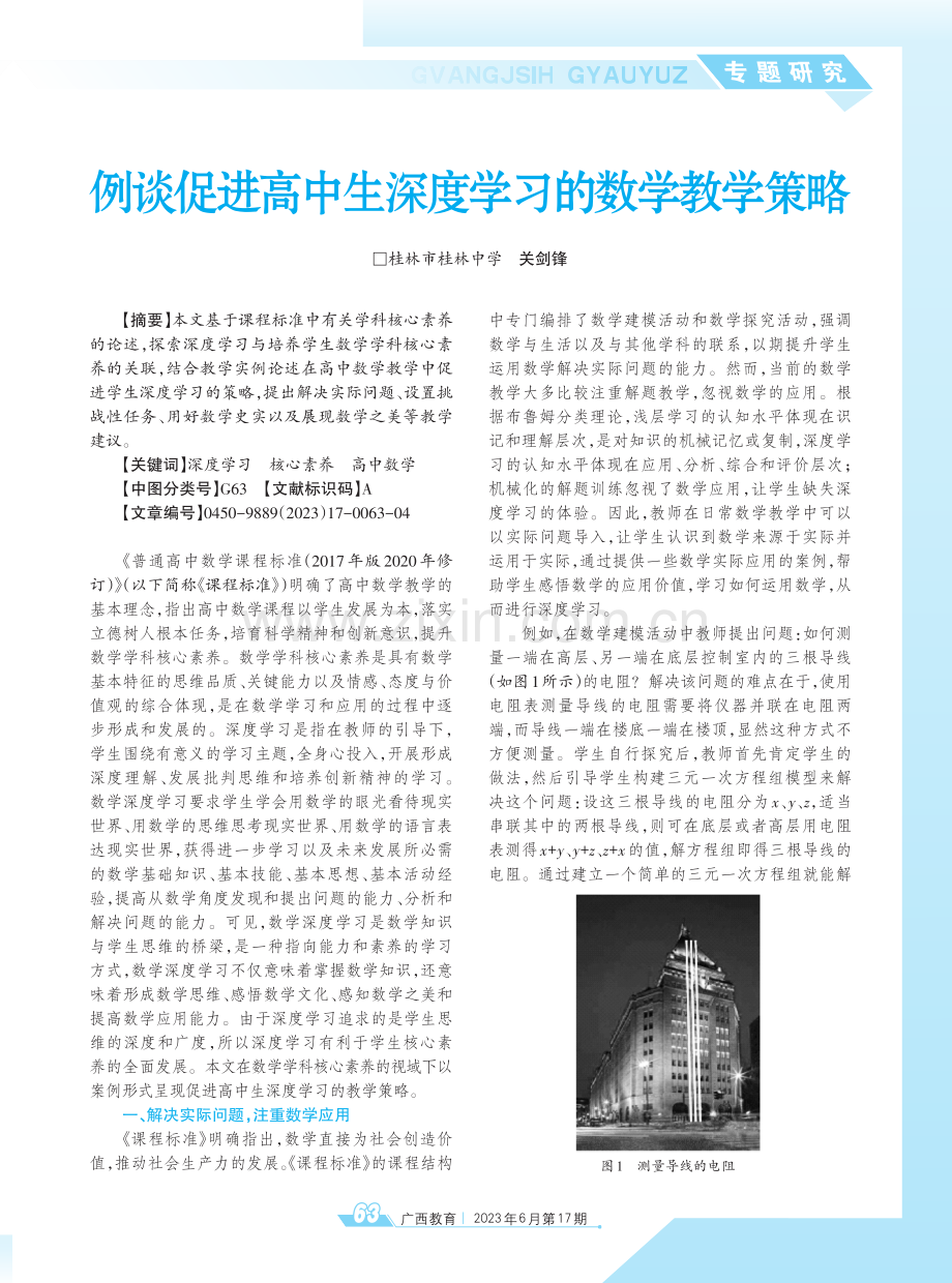 例谈促进高中生深度学习的数学教学策略.pdf_第1页