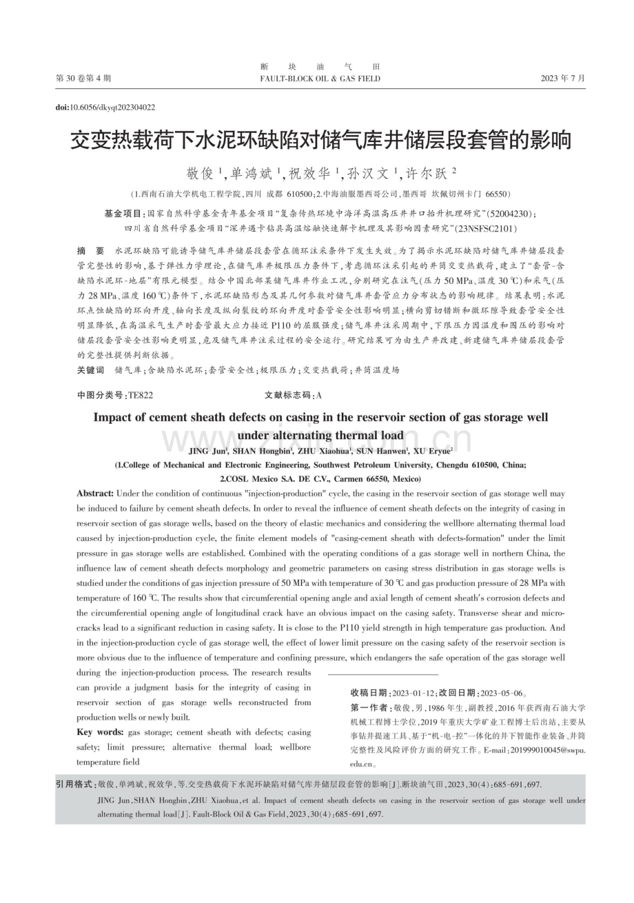 交变热载荷下水泥环缺陷对储气库井储层段套管的影响.pdf_第1页