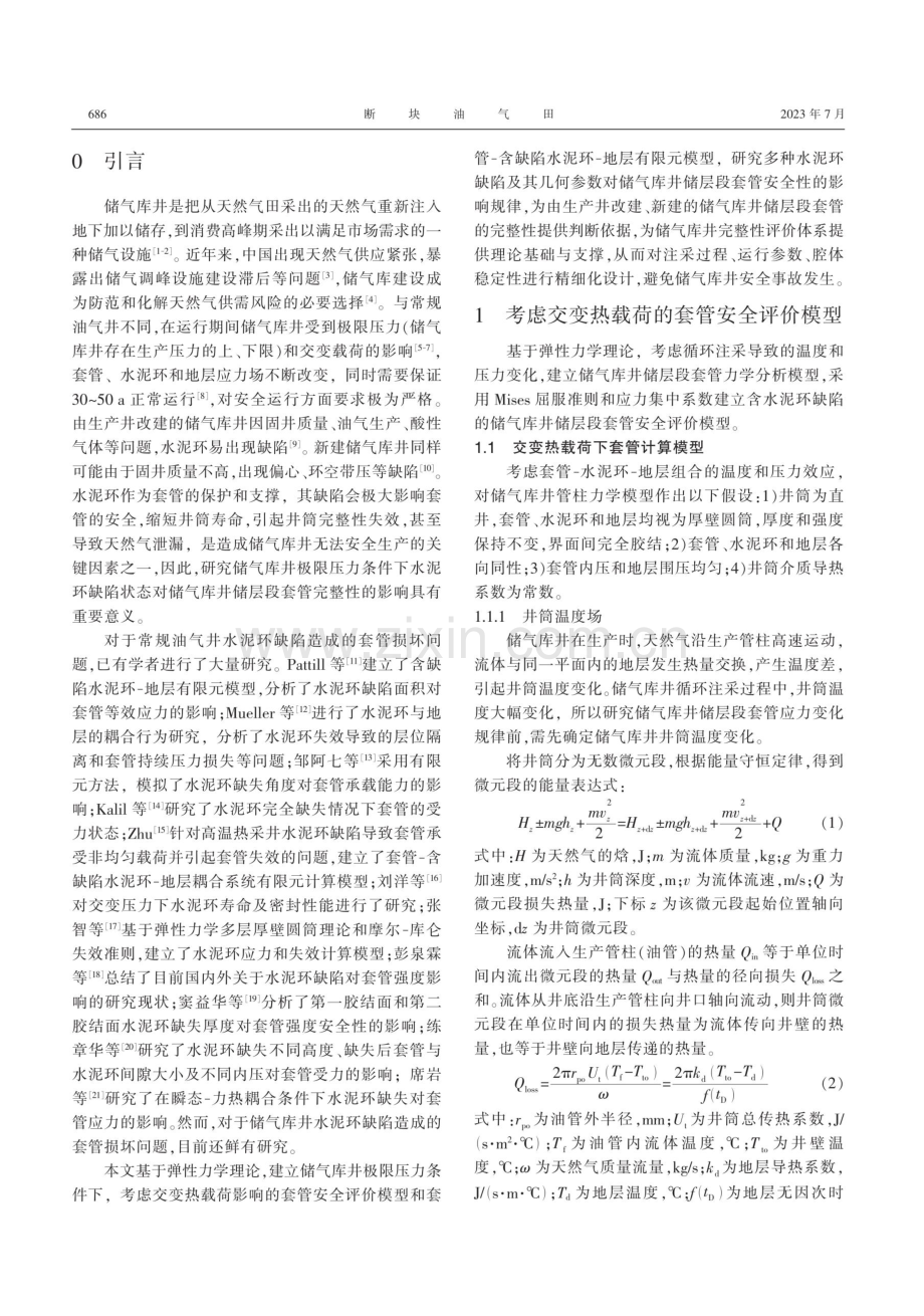 交变热载荷下水泥环缺陷对储气库井储层段套管的影响.pdf_第2页