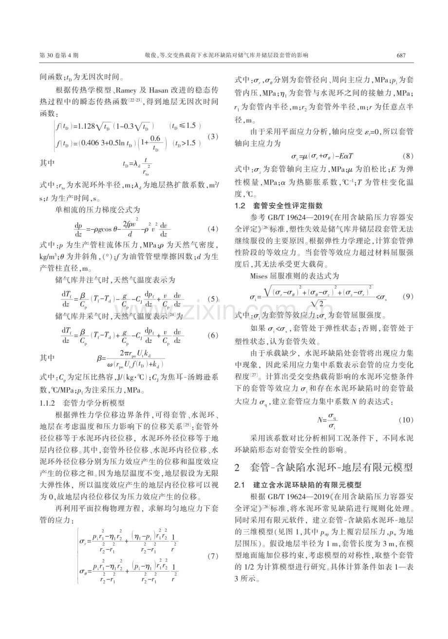 交变热载荷下水泥环缺陷对储气库井储层段套管的影响.pdf_第3页