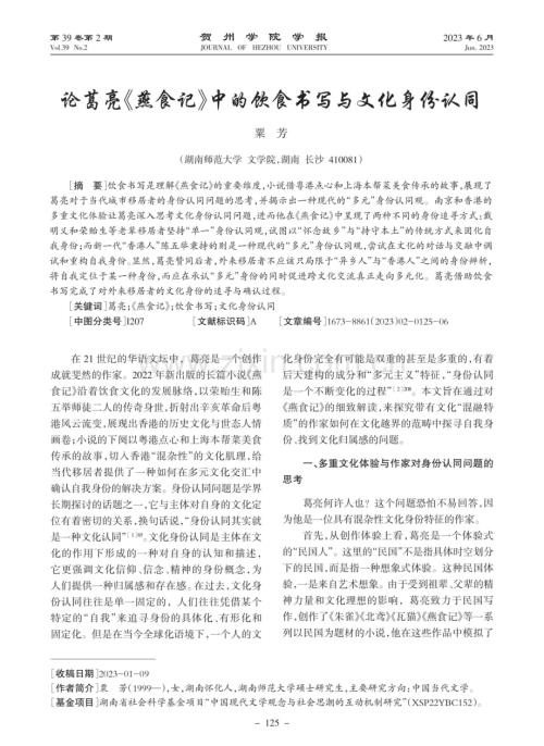论葛亮《燕食记》中的饮食书写与文化身份认同.pdf