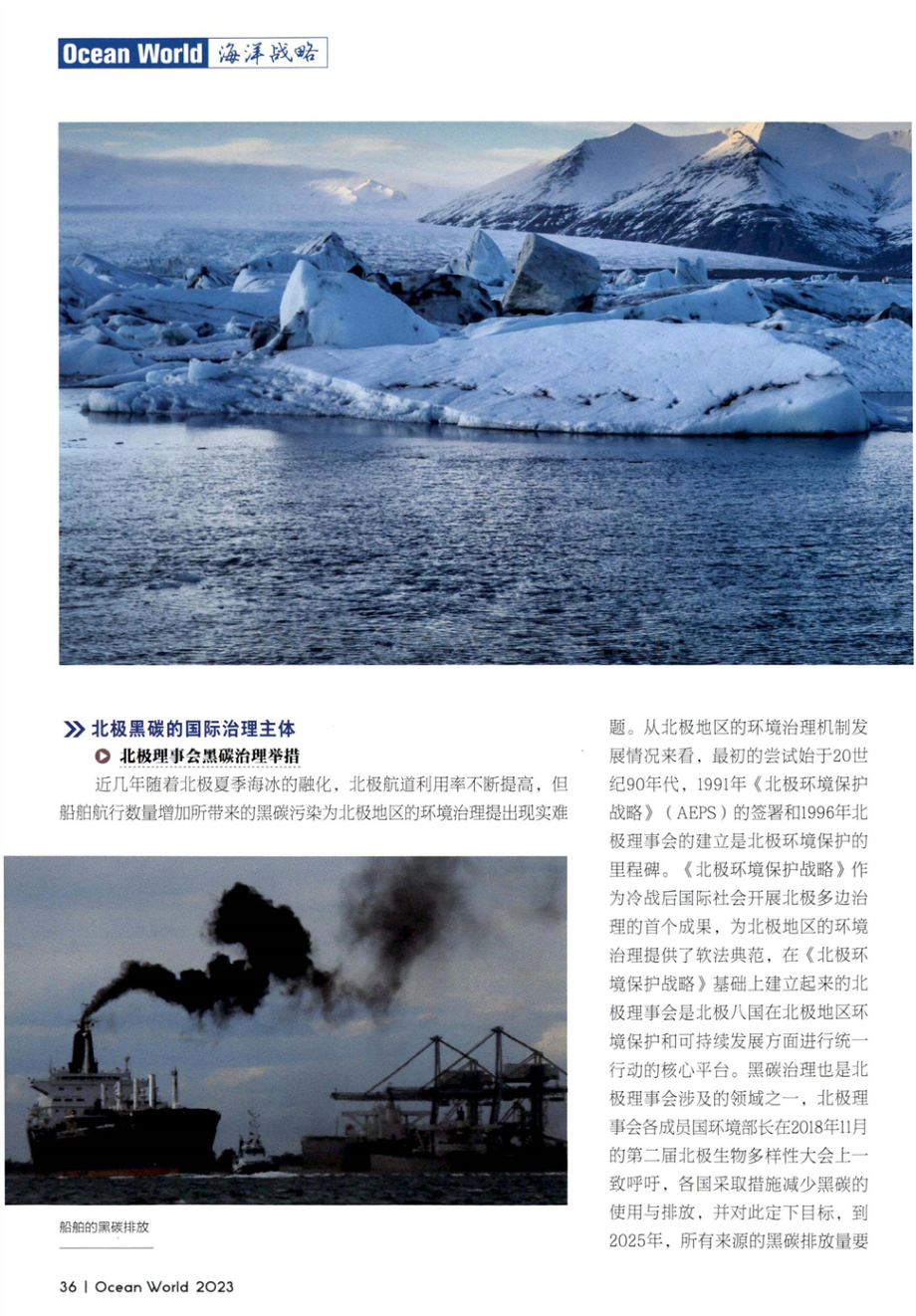 困境中前行的北极“黑碳”治理.pdf_第3页