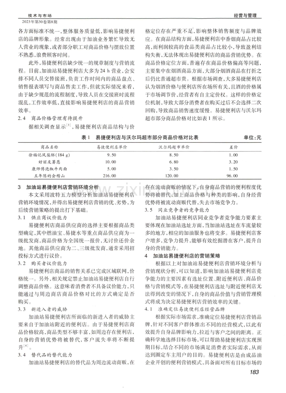 加油站易捷便利店营销策略探析.pdf_第2页