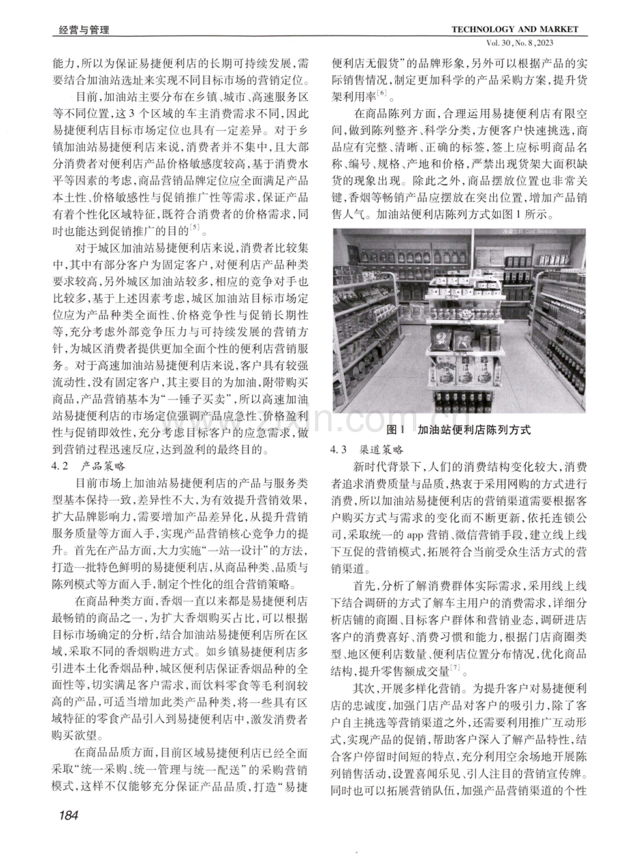 加油站易捷便利店营销策略探析.pdf_第3页