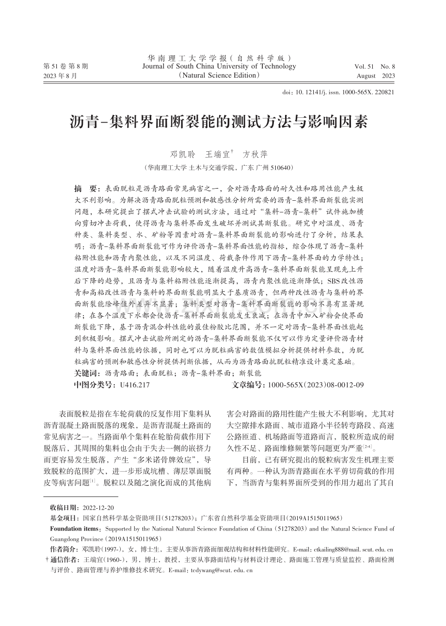 沥青-集料界面断裂能的测试方法与影响因素.pdf_第1页