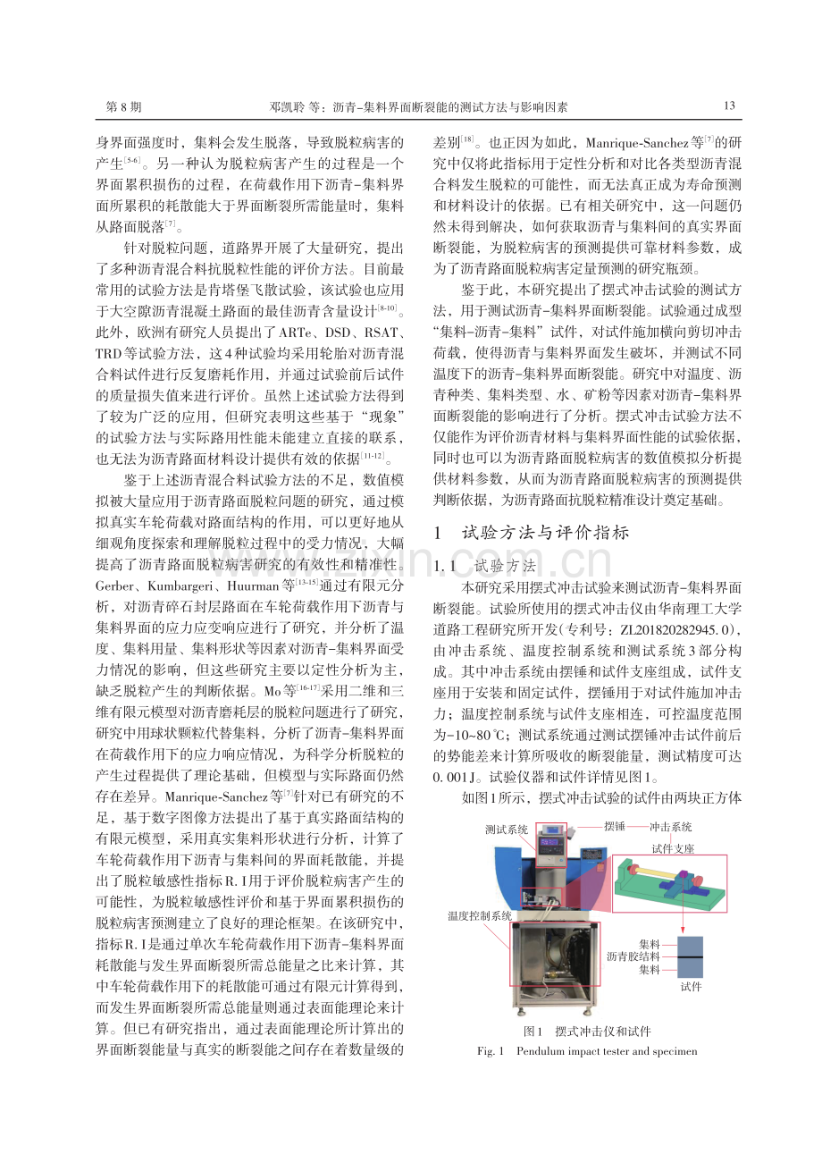 沥青-集料界面断裂能的测试方法与影响因素.pdf_第2页