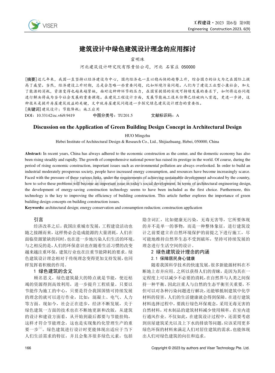 建筑设计中绿色建筑设计理念的应用探讨.pdf_第1页