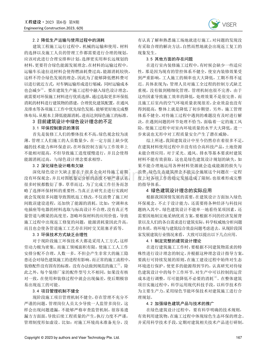 建筑设计中绿色建筑设计理念的应用探讨.pdf_第2页