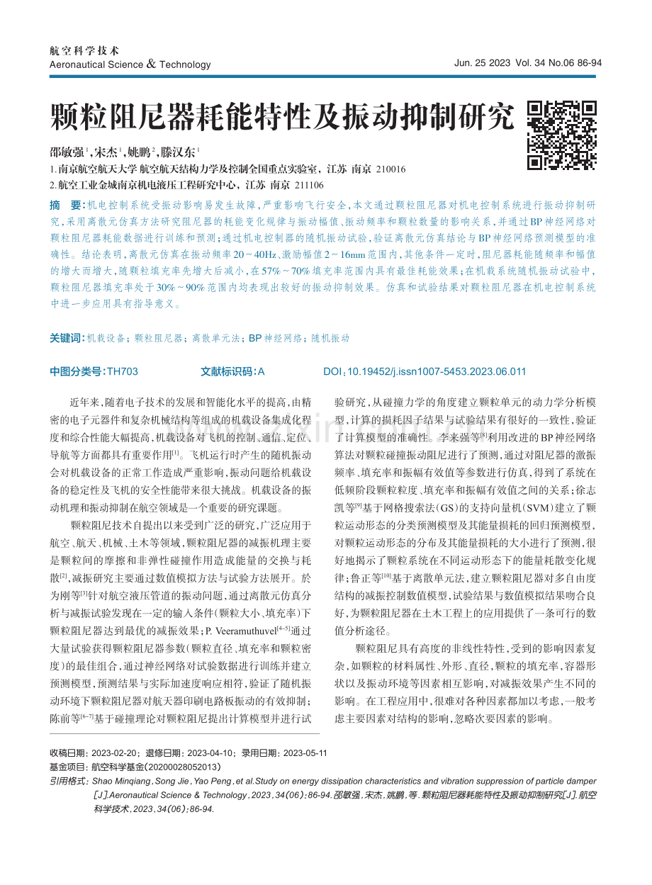 颗粒阻尼器耗能特性及振动抑制研究.pdf_第1页