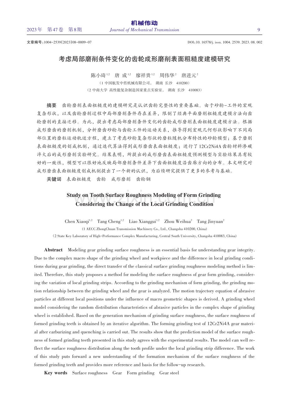 考虑局部磨削条件变化的齿轮成形磨削表面粗糙度建模研究.pdf_第1页