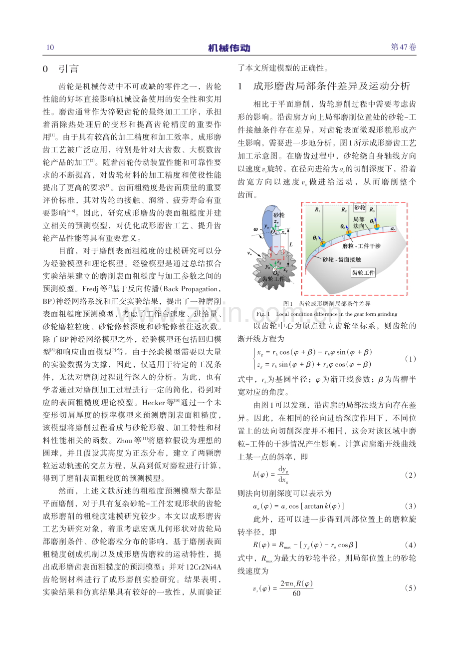 考虑局部磨削条件变化的齿轮成形磨削表面粗糙度建模研究.pdf_第2页