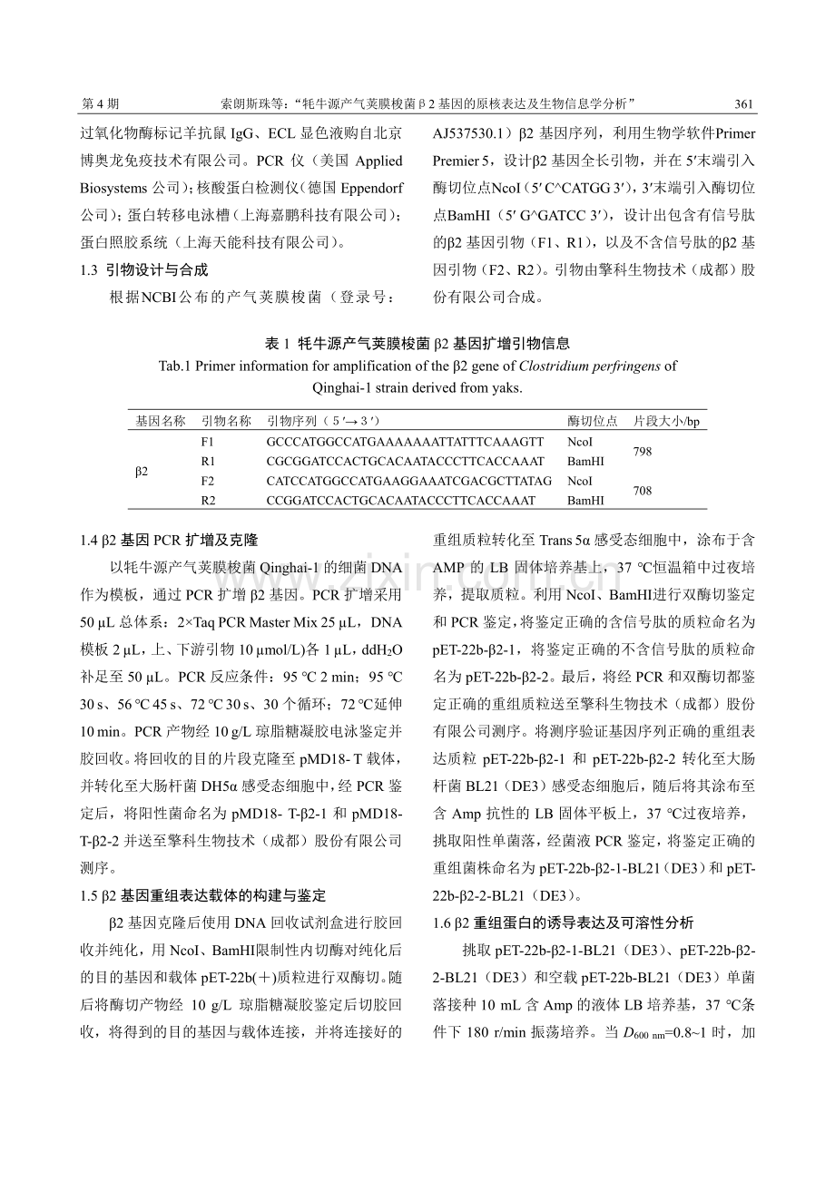 牦牛源产气荚膜梭菌β2基因的原核表达及生物信息学分析.pdf_第3页