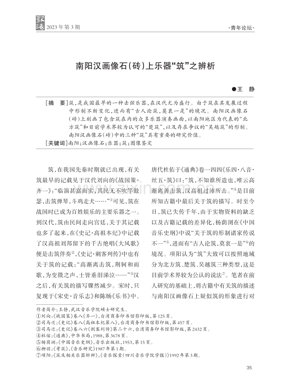 南阳汉画像石（砖）上乐器“筑”之辨析.pdf_第1页