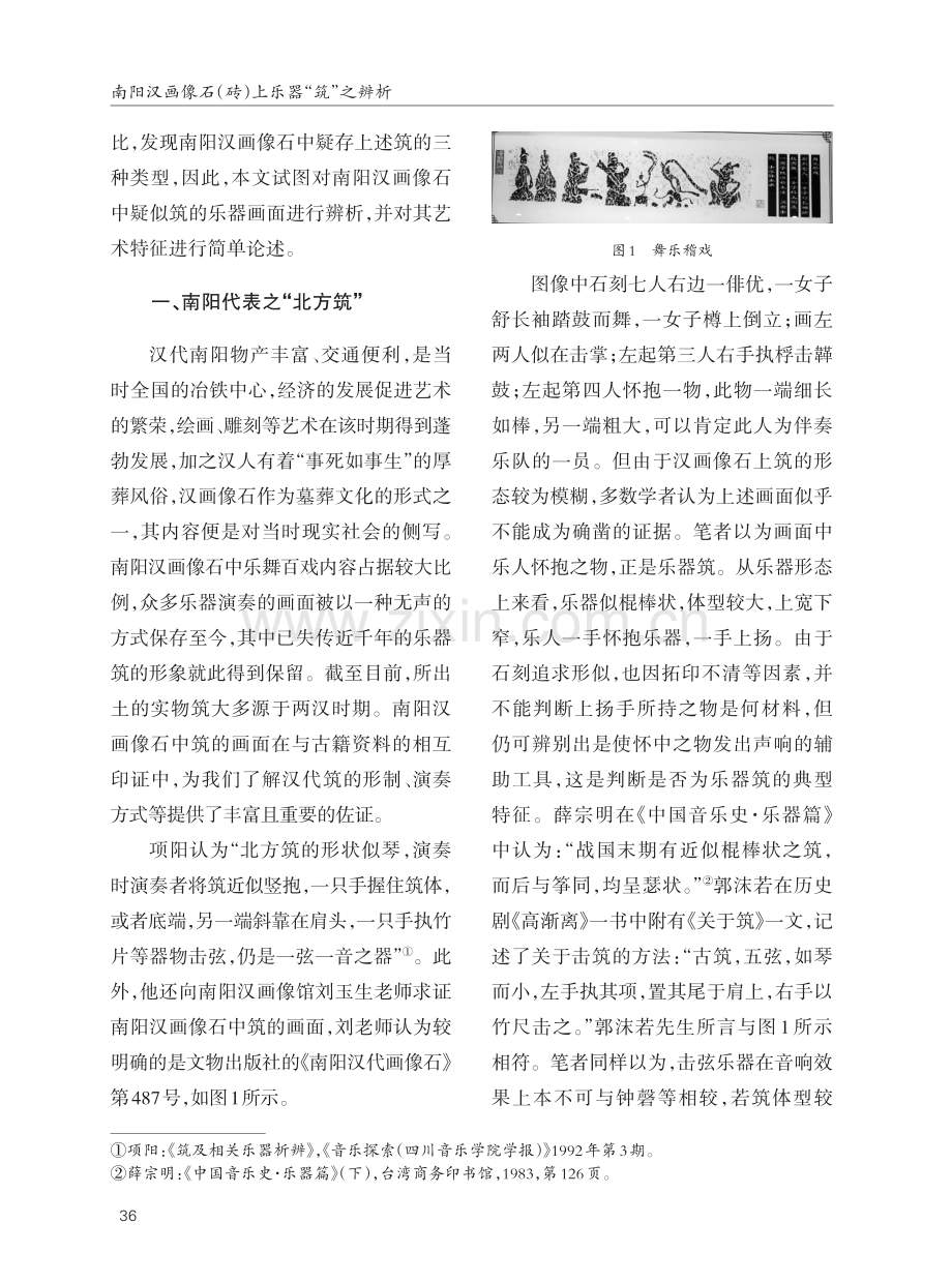 南阳汉画像石（砖）上乐器“筑”之辨析.pdf_第2页