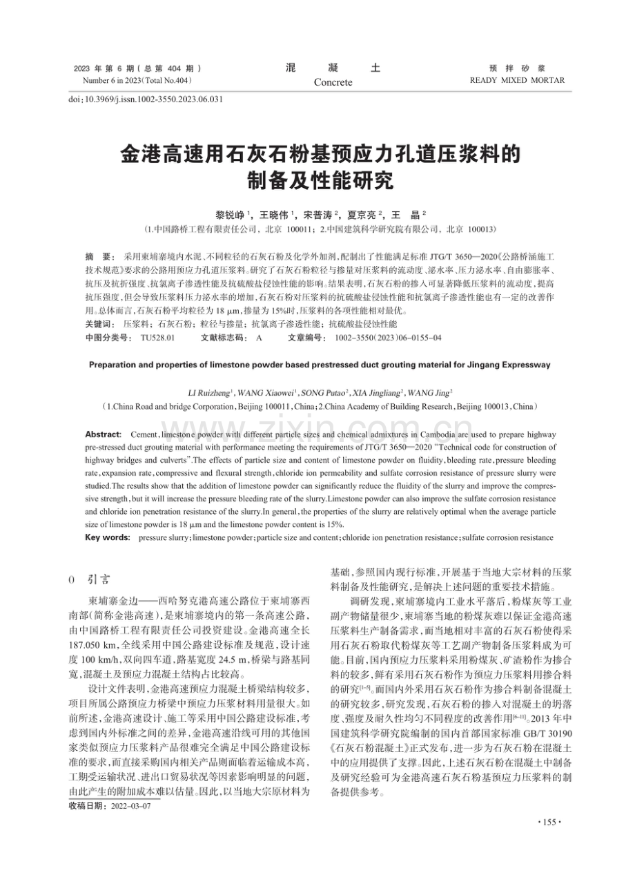 金港高速用石灰石粉基预应力孔道压浆料的制备及性能研究.pdf_第1页