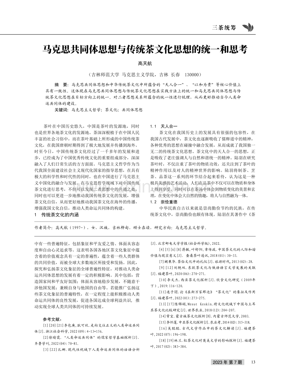 马克思共同体思想与传统茶文化思想的统一和思考.pdf_第1页