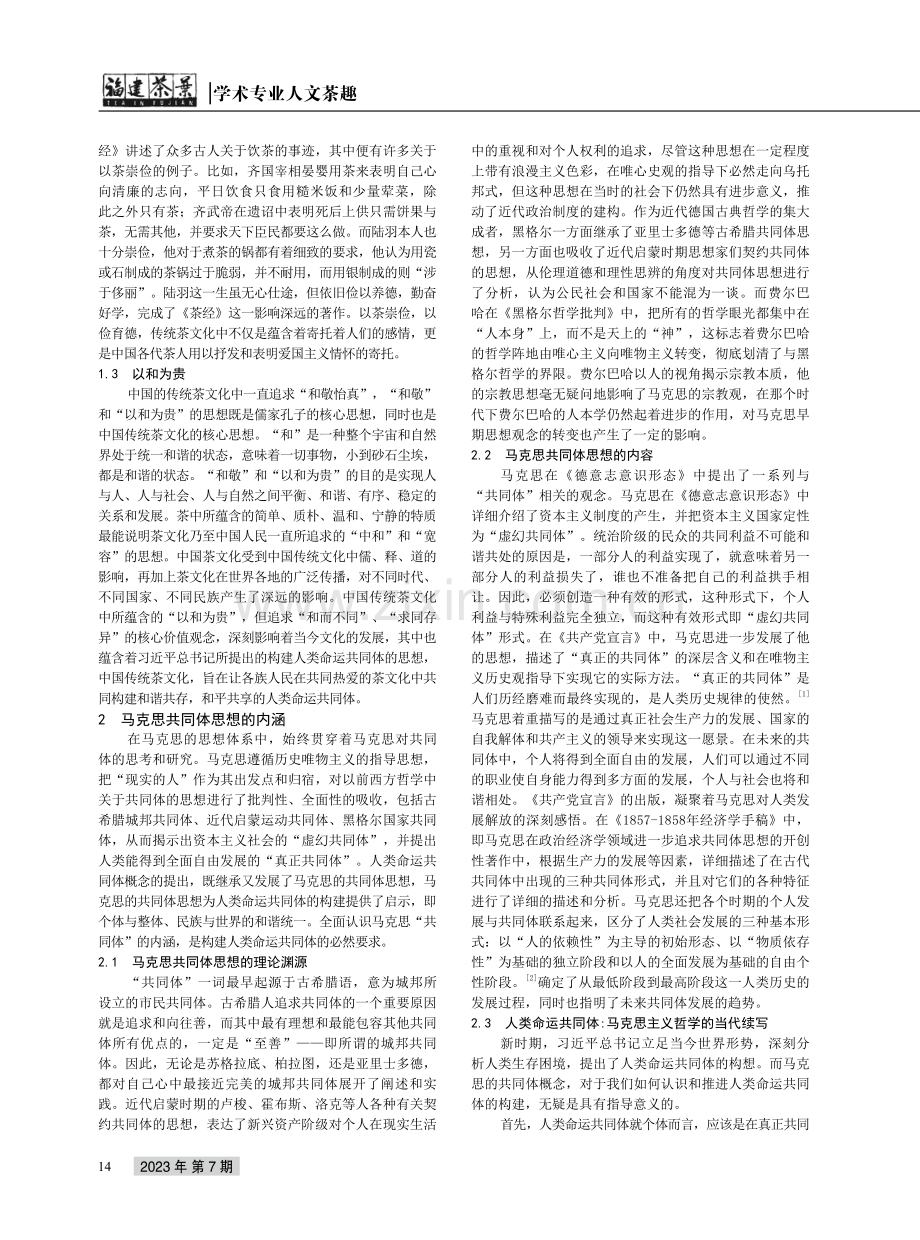 马克思共同体思想与传统茶文化思想的统一和思考.pdf_第2页