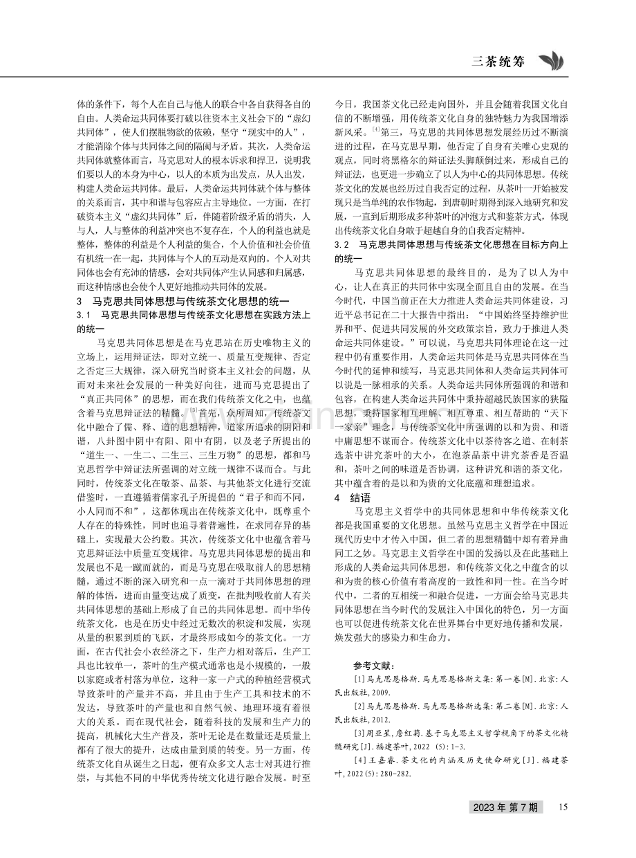 马克思共同体思想与传统茶文化思想的统一和思考.pdf_第3页