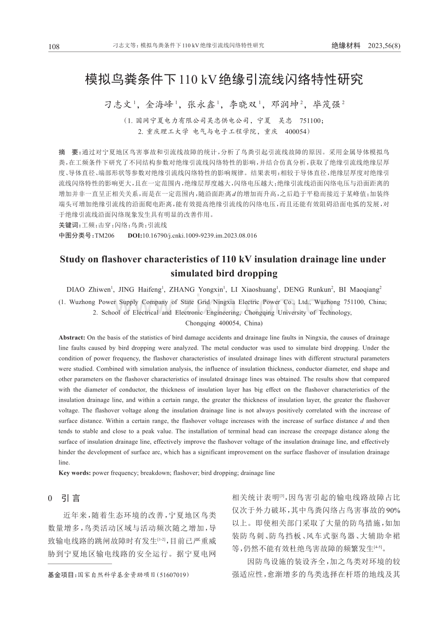 模拟鸟粪条件下110kV绝缘引流线闪络特性研究.pdf_第1页