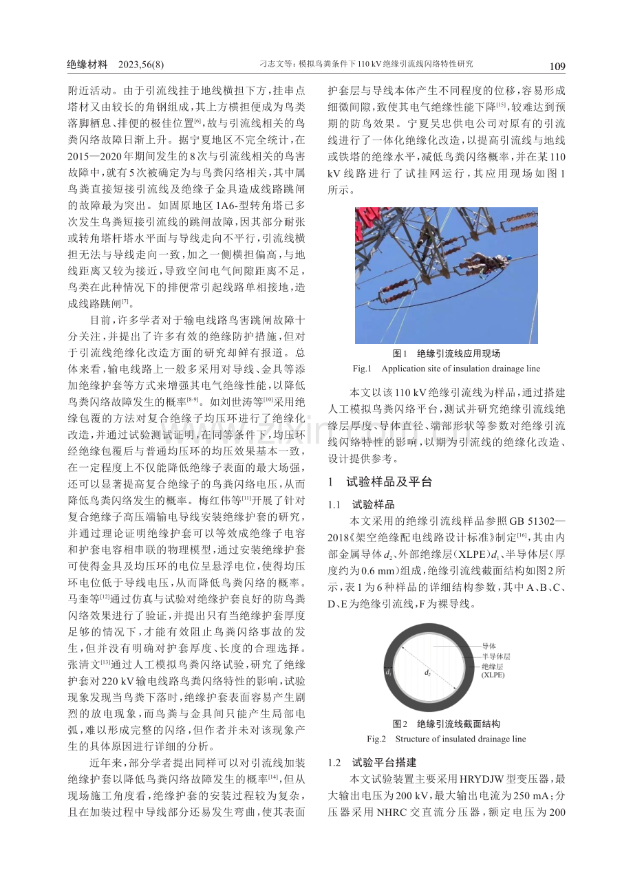 模拟鸟粪条件下110kV绝缘引流线闪络特性研究.pdf_第2页