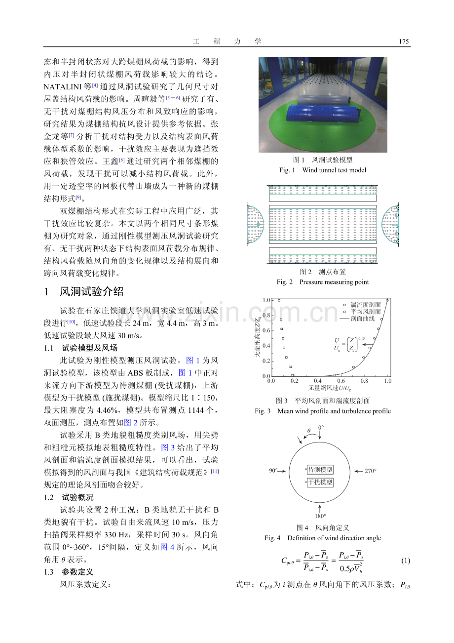 结构干扰对煤棚表面风荷载影响的试验研究.pdf_第2页