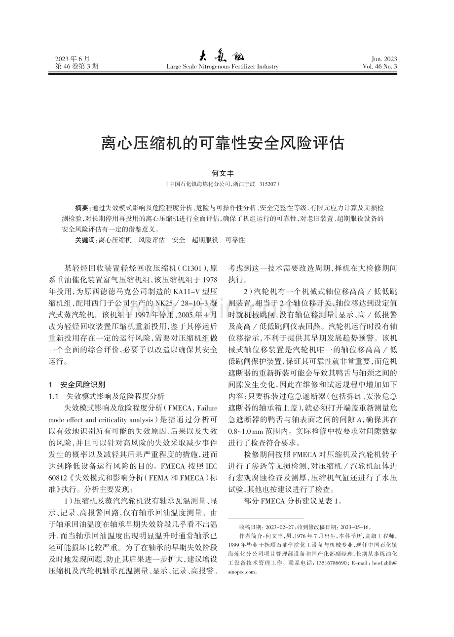 离心压缩机的可靠性安全风险评估.pdf_第1页