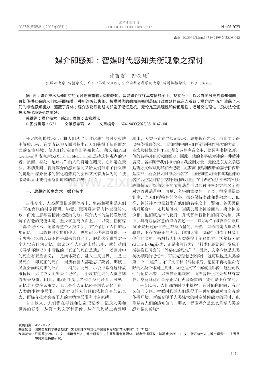 媒介即感知：智媒时代感知失衡现象之探讨.pdf_第1页