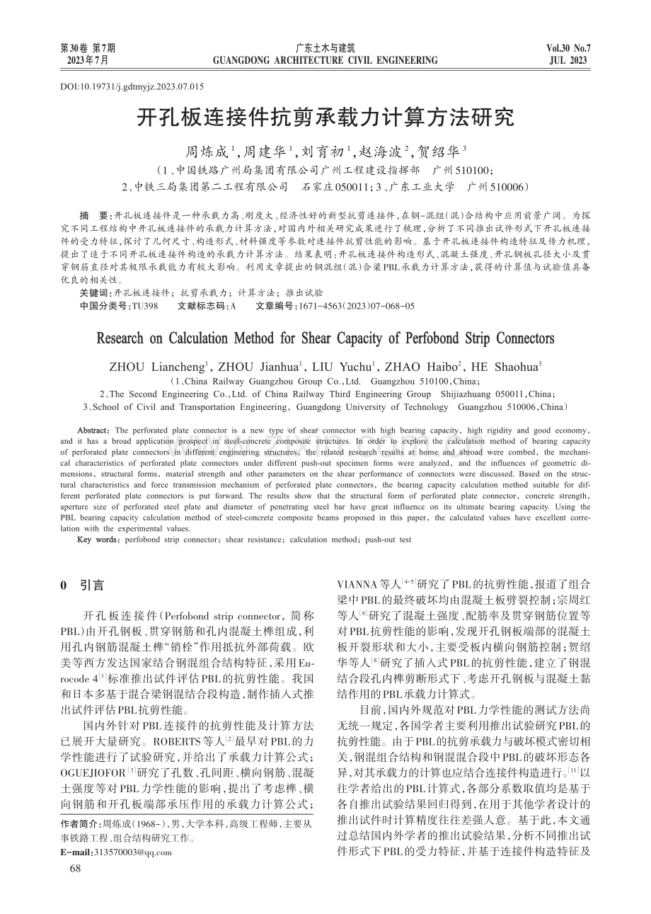 开孔板连接件抗剪承载力计算方法研究.pdf_第1页