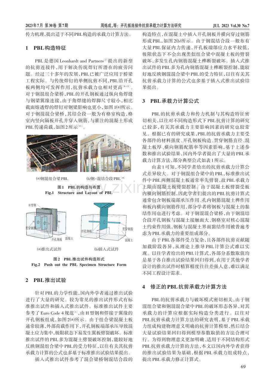 开孔板连接件抗剪承载力计算方法研究.pdf_第2页