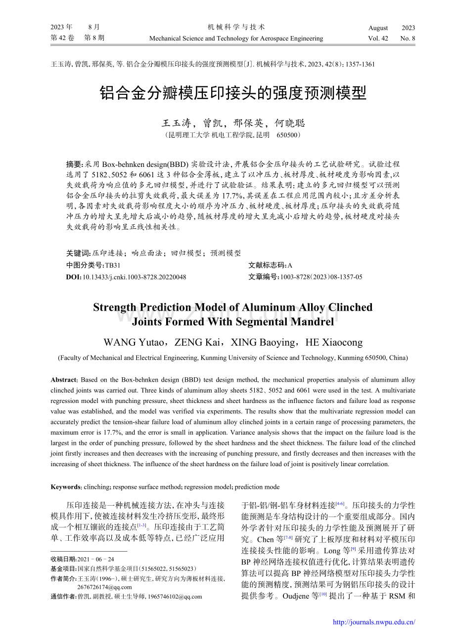 铝合金分瓣模压印接头的强度预测模型.pdf_第1页