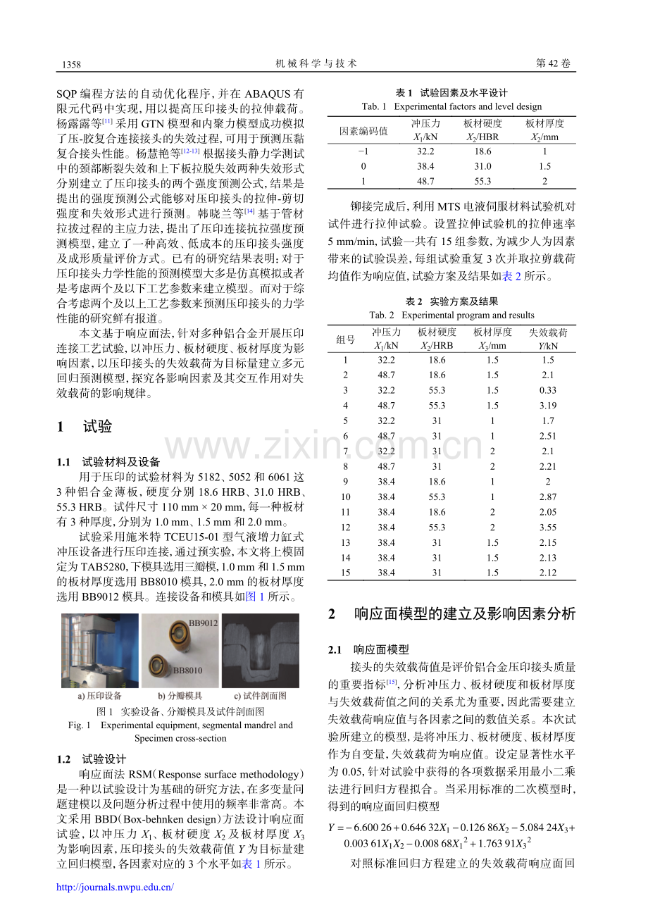 铝合金分瓣模压印接头的强度预测模型.pdf_第2页