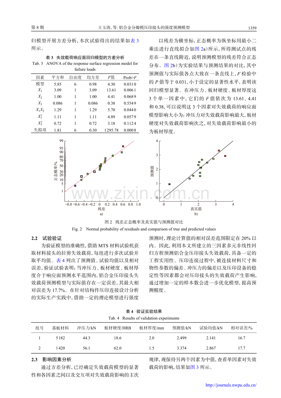 铝合金分瓣模压印接头的强度预测模型.pdf_第3页