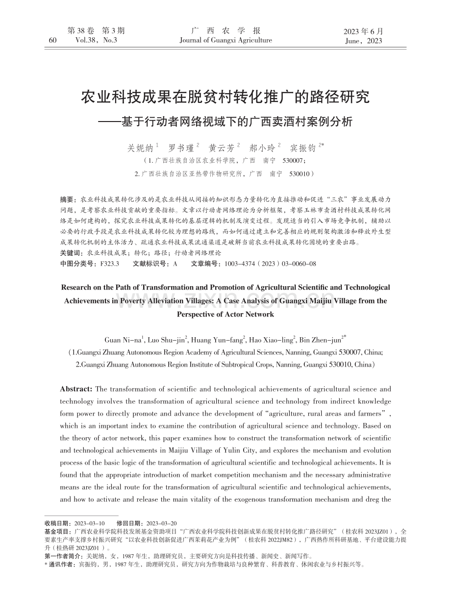 农业科技成果在脱贫村转化推广的路径研究——基于行动者网络视域下的广西卖酒村案例分析.pdf_第1页