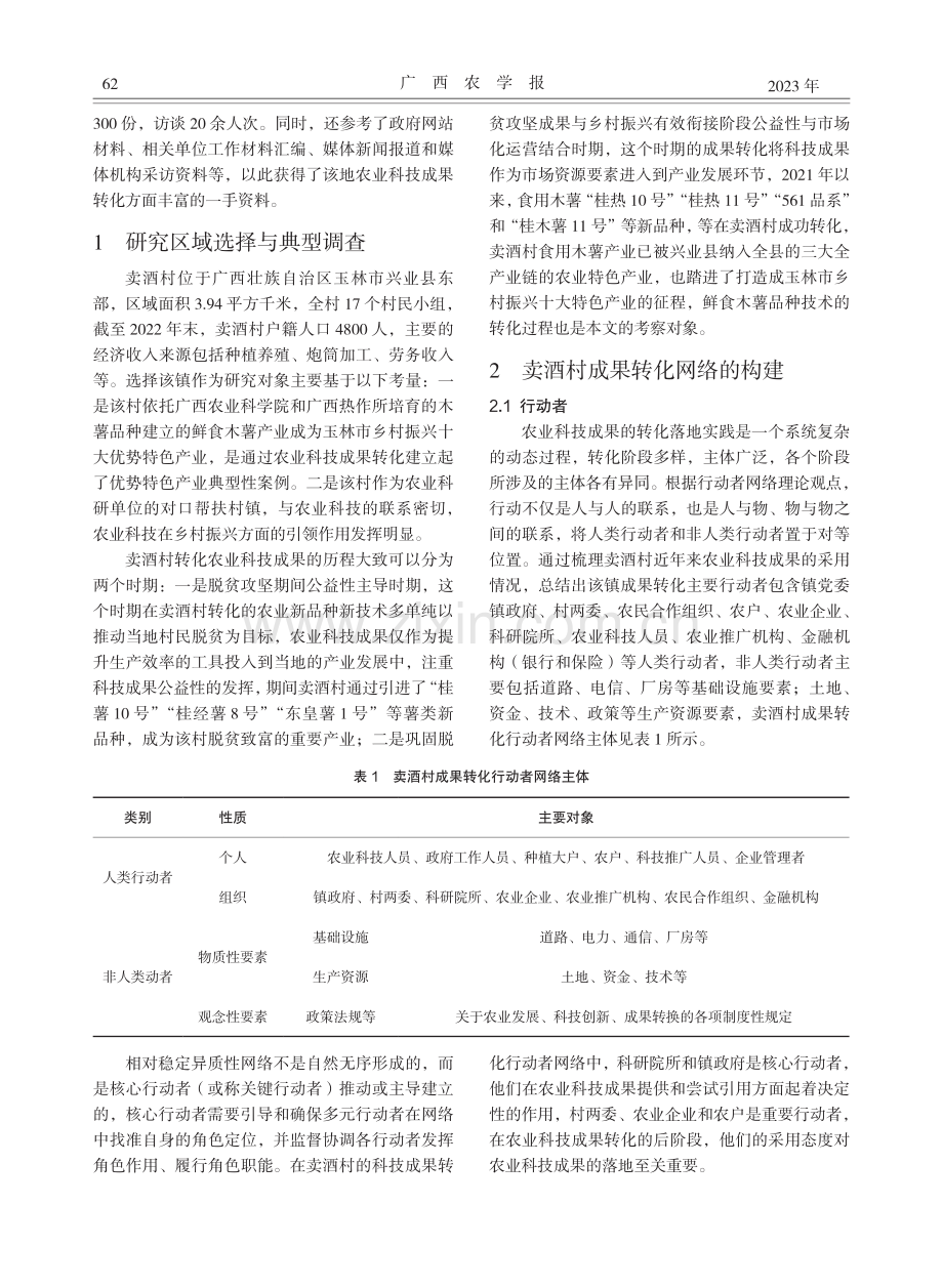 农业科技成果在脱贫村转化推广的路径研究——基于行动者网络视域下的广西卖酒村案例分析.pdf_第3页